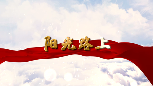 党政歌曲红歌阳光路上歌曲背景PR模板视频的预览图